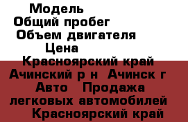  › Модель ­ Kia Forte › Общий пробег ­ 120 000 › Объем двигателя ­ 2 › Цена ­ 455 000 - Красноярский край, Ачинский р-н, Ачинск г. Авто » Продажа легковых автомобилей   . Красноярский край